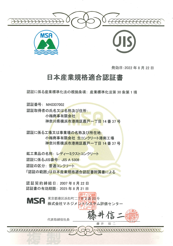 日本工業規格（JIS）認証書