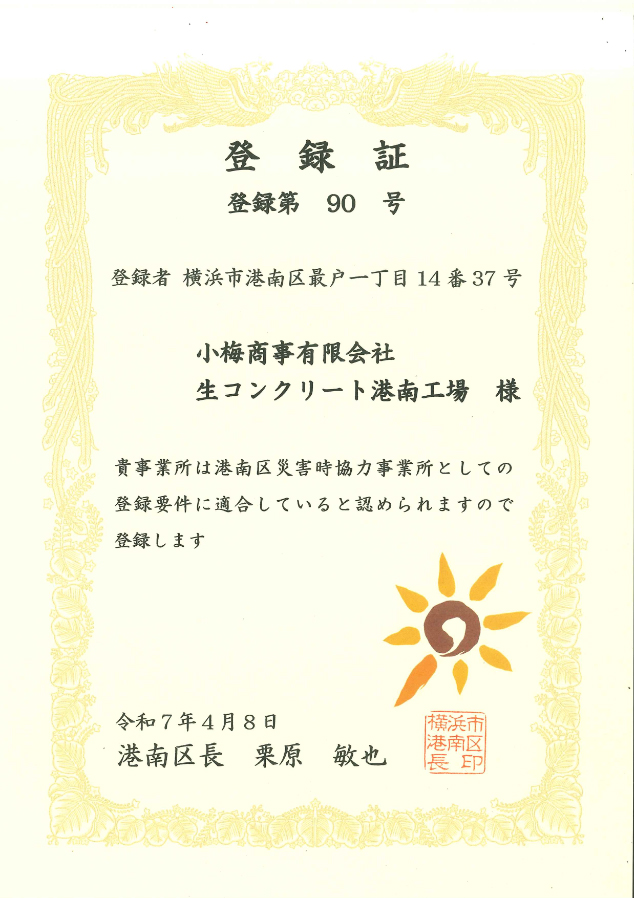 こうなん災害時協働隊 登録証